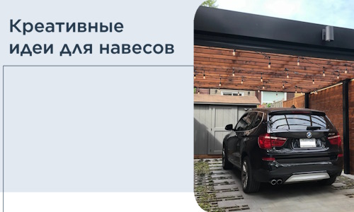 Креативные идеи для навесов от РадиДОМА-Мхл