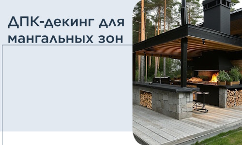 ДПК-декинг для мангальных зон в Михайловке
